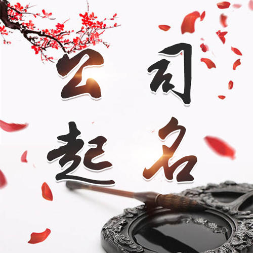 永安公司起名_找田馥连起名