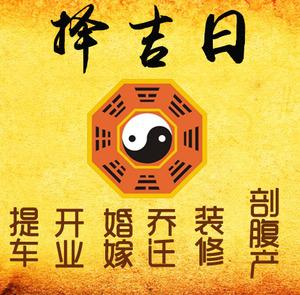 永安择吉日