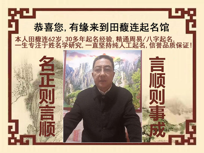 永安尚名轩田馥连起名