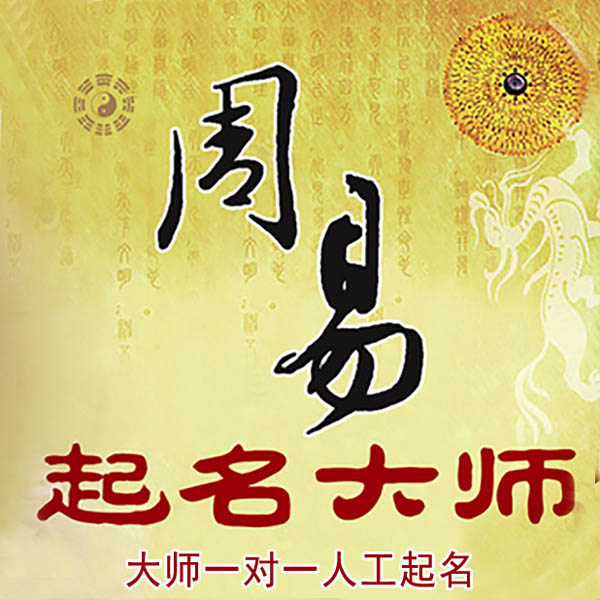 永安起名大师 永安大师起名 找田大师 41年起名经验