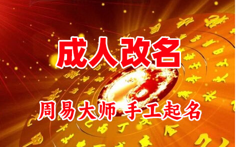 永安成人改名-找大师一对一改名先分析后改名